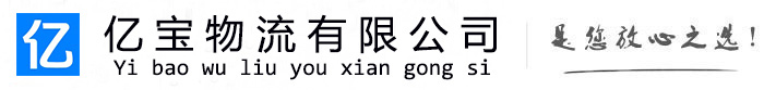 昆玉亿宝物流运输公司